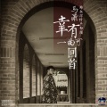 马潇 - 幸有一曲可回首
