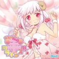 螢 - ロリッ子羊ちゃんクライシス!? おにーちゃんそこはらめぇ~らめぇ~めぇ~2015 (未年) Ver.