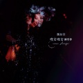 魏如萱 - 老处女