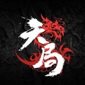 小曲儿 - 天局