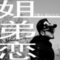 宇海文 - 姐弟恋