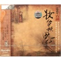 朱昌耀 - 汉宫秋月