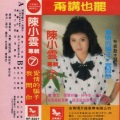 陈小云 - 你是七仔魁