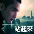沈懿 - 站起来