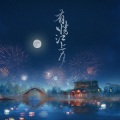 平纱落雁 - 有情江上月