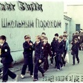 Flaer Smin - Под Школьным Порохом