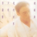 钟镇涛 - 记不记得我是谁