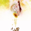 暖暖笑Elaine、暖暖笑 - 起风了
