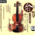 俞丽拿 - 良宵