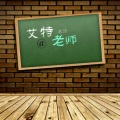 高鱼仙 - 艾特老师
