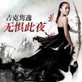 吉克隽逸 - Fear Not This Night
