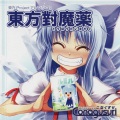 こなぐすり - チルミルチルノ