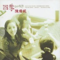 陈珊妮 - 四季