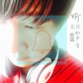 高鱼仙 - 听见你的声音