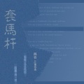 DJ董浩浩 - 套马杆