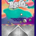 鲸鱼马戏团 - 宇宙
