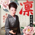 市川由紀乃 - 命炎