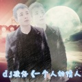 DJ骏仔 - DJ骏仔 一个人的情人节