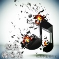 煜杰 - 亲爱的，幸福好吗