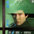 费翔 - 恋爱不要当游戏