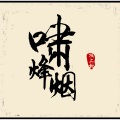 坡上村 - 啸烽烟