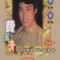 费玉清 - 牛郎织女