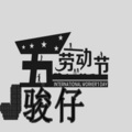 DJ骏仔 - DJ骏仔-五一劳动节