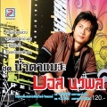 Bot、Nawa Phon - Nam Tamaeo