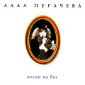 Алла Пугачёва - Когда Я Буду Бабушкой
