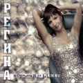 Регина - Большая рыба