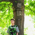曾舜晞 - 小王子 星星是美的