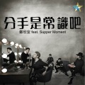 郑欣宜、Supper Moment - 分手是常识吧