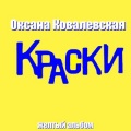 Оксана Ковалевская - Он не знает ничего