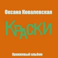 Оксана Ковалевская - Оранжевое солнце