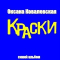 Оксана Ковалевская - Тише мыши