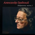 Александр Градский - Наш старый дом