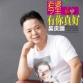 吴庆国 - 老婆今生有你真好