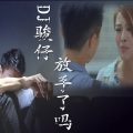 DJ骏仔 - 放手了吗