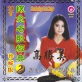 高胜美 - 读你