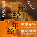 DJ董浩浩 - 中文舞曲百年金曲汽车车载串烧高音质发烧天碟 DJ董浩浩