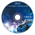 DJ董浩浩 - 2015汽车专用电音嗨碟