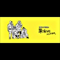 果味VC - 保守派