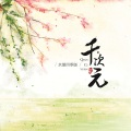 Smile_小千 - 皆斩