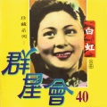 白虹 - 我要你
