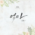 仁顺伊 - 엄마 (妈妈)