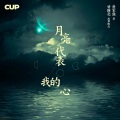 Supper Moment - 月亮代表我受了伤的心