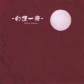 Silent Sphere - 夢想