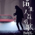 左小祖咒 - 陌生人在唱歌
