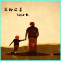 Rap小凯 - 写给父亲-Rap小凯