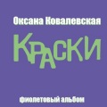 Оксана Ковалевская - Девочка танцует